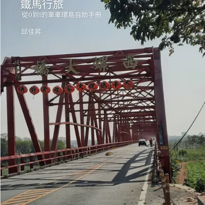 鐵馬行旅