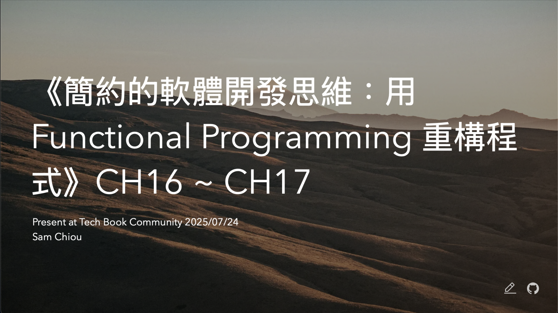《簡約的軟體開發思維：用 Functional Programming 重構程式》CH16 ~ CH17